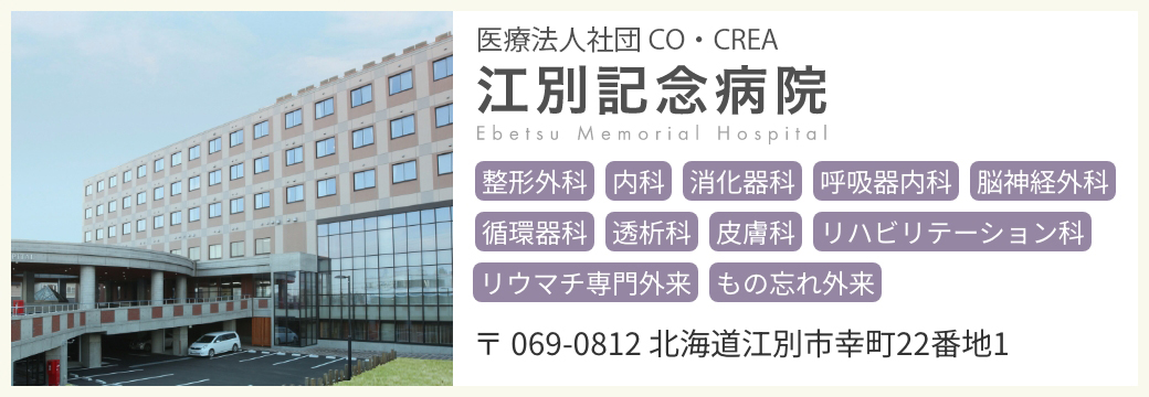 江別記念病院