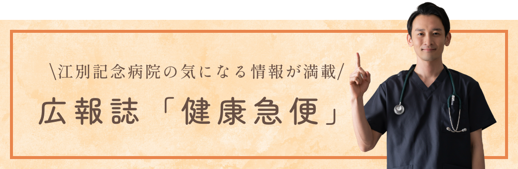 江別記念病院の気になる情報が満載　広報誌「健康急便」