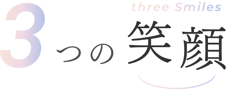 ３つの笑顔
